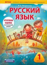 

Русский язык. 1 класс. Учебно-диагностический комплект: учебное пособие для учащихся общеобразовательных учреждений + рабочая тетрадь