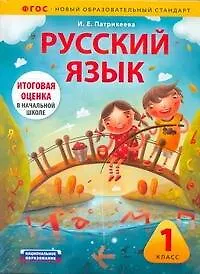 Русский язык. 1 класс. Учебно-диагностический комплект: учебное пособие для учащихся общеобразовательных учреждений + рабочая тетрадь