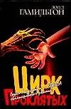 Книга Цирк проклятых (Лин Гамильтон, Лорел Кей Гамильтон)