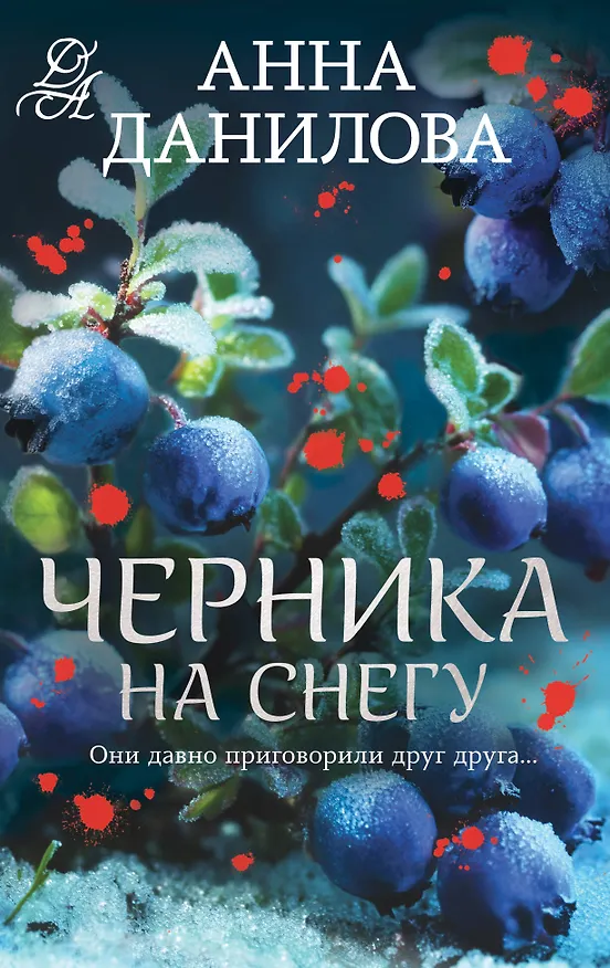 Книга Черника на снегу (Анна Данилова) — 1
