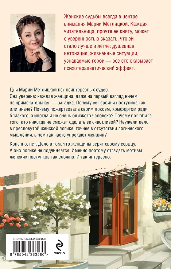 Книга Женщина-отгадка (Мария Метлицкая) — 2