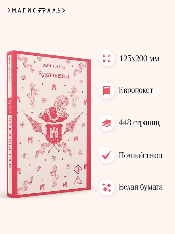Книга Буканьерки (Эдит Уортон) — 7