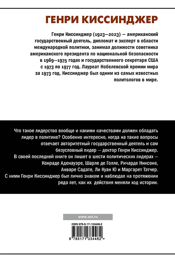 Книга Лидерство (Генри Альфред Киссинджер) — 2