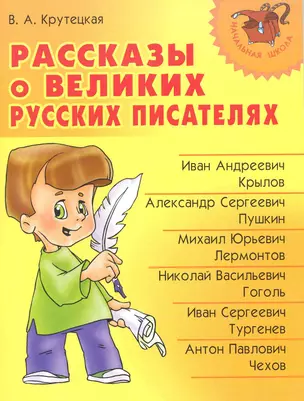 Рассказы о великих русских писателях — 2222822 — 1