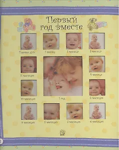 Первый год вместе