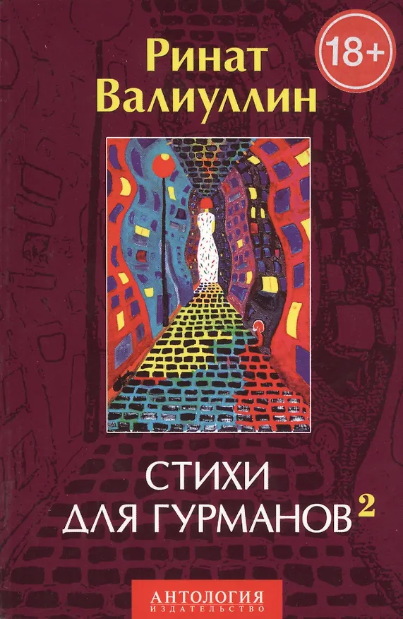 Книга Стихи для гурманов 2 (Ринат Валиуллин) — 2