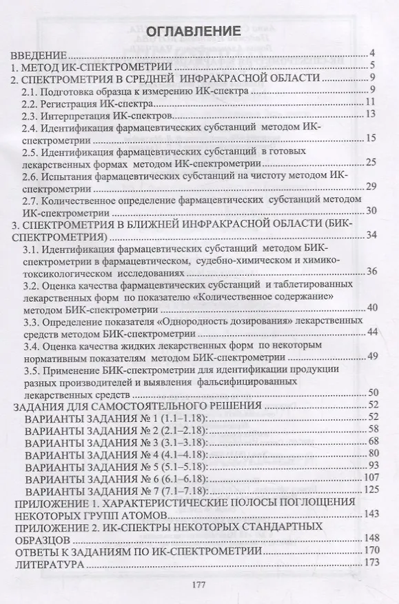 Книга ИК-спектрометрия в фармацевтическом анализе. Учебное пособие () — 2