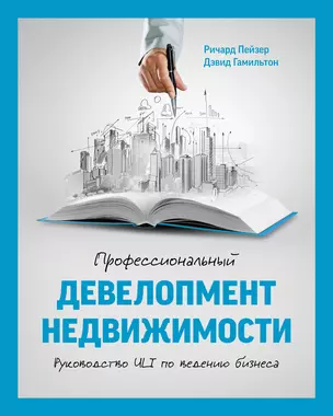 Профессиональный девелопмент недвижимости. Руководство ULI по ведению бизнеса — 2447920 — 1