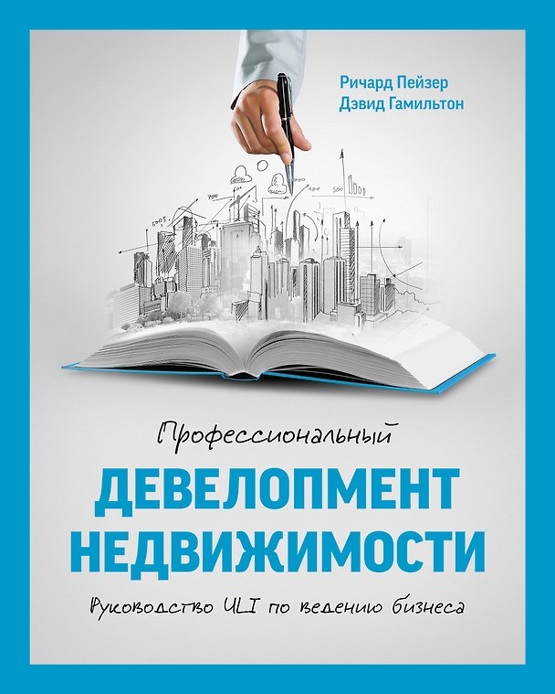 Книга Профессиональный девелопмент недвижимости. Руководство ULI по ведению бизнеса (Ричард Пейзер) — 1