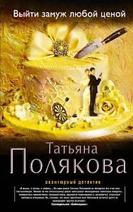 Выйти замуж любой ценой : роман