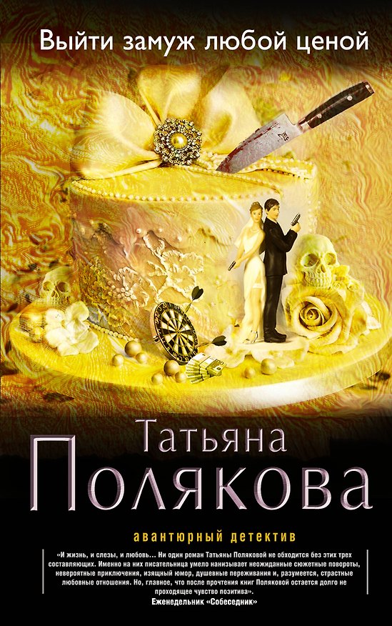 Книга Выйти замуж любой ценой : роман (Татьяна Полякова) — 1