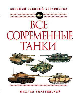 Книга Все современные танки (Михаил Барятинский)