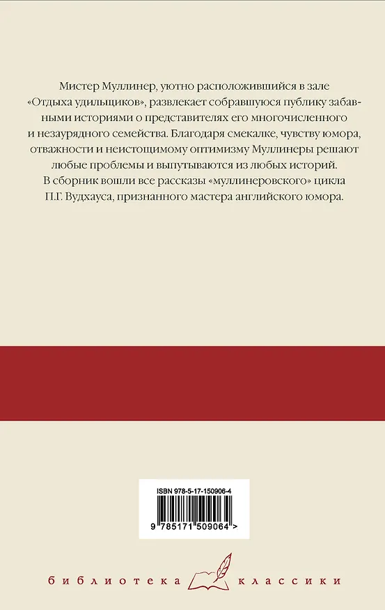 Книга Знакомьтесь: Мистер Муллинер  Мистер Муллинер рассказывает  Вечера с мистером Муллинером (Пелам Гренвилл Вудхаус) — 2