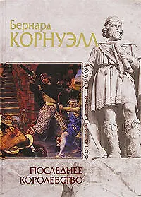 Книга Последнее королевство (Бернард Корнуэлл)