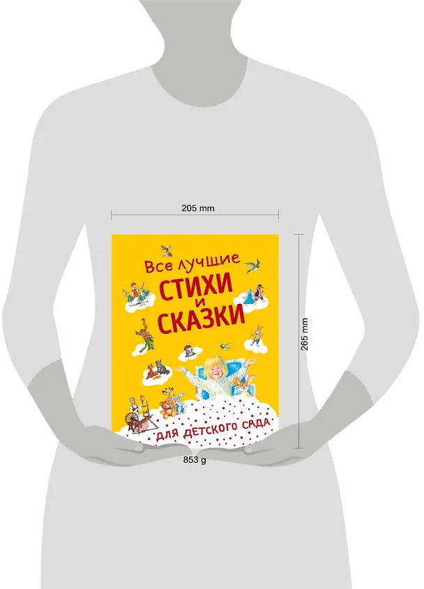 Книга Все лучшие стихи и сказки для детского сада () — 13