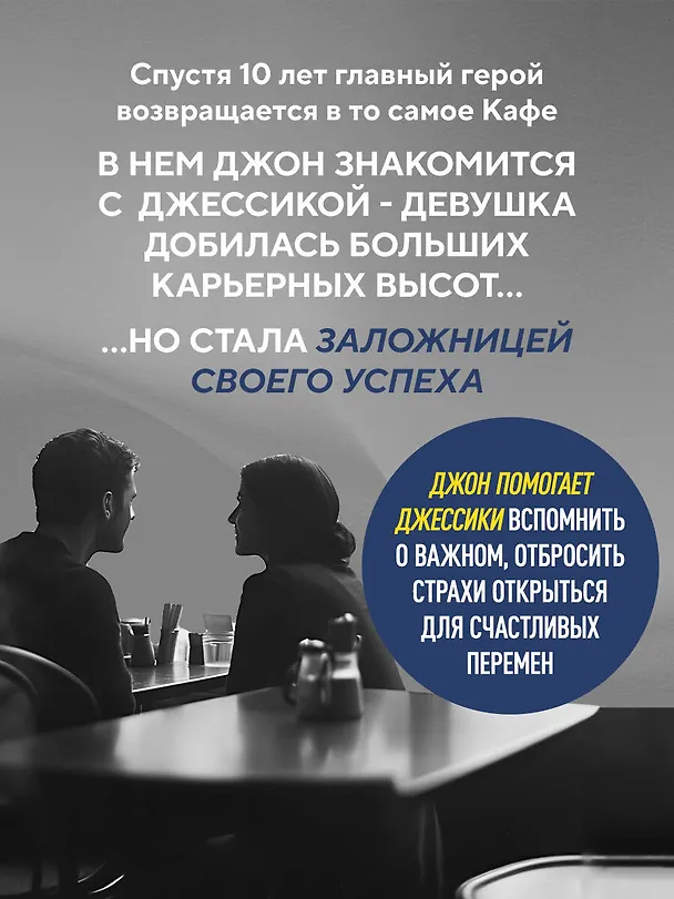 Книга Возвращение в кафе. Как избавиться от груза проблем и поймать волну удачи (Джон Стрелеки) — 8