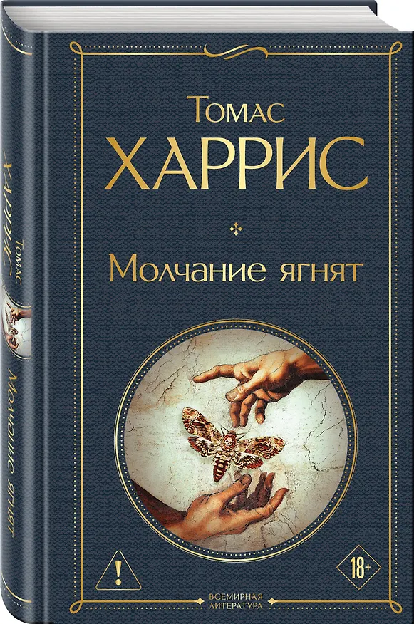 Книга Молчание ягнят (Томас Харрис) — 4