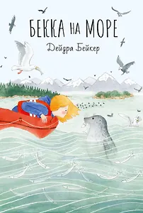 Бекка на море