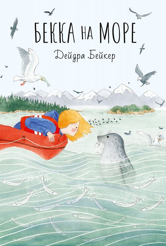 Книга Бекка на море (Дейдра Бейкер) — 1