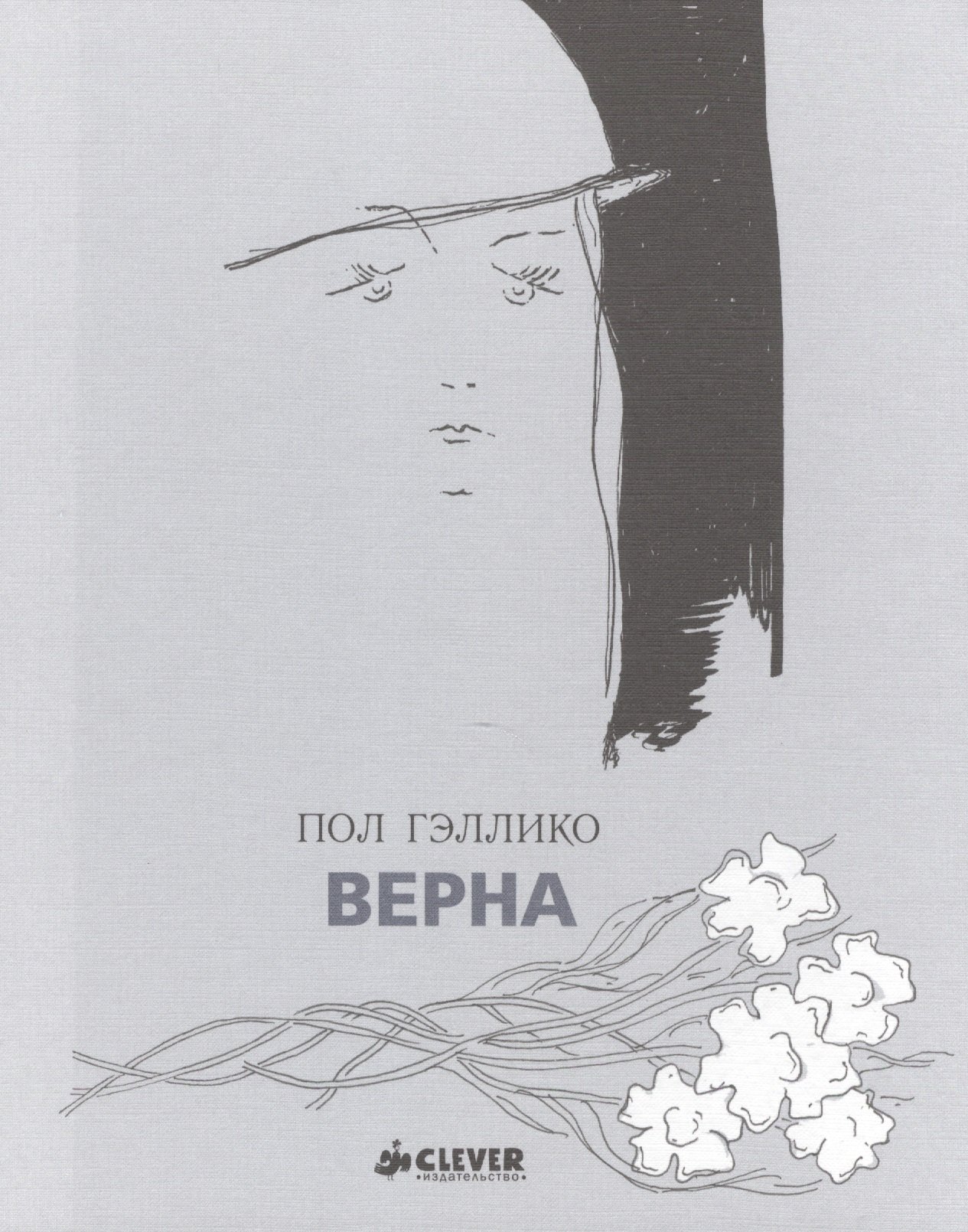 

Верна