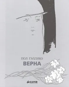 Верна