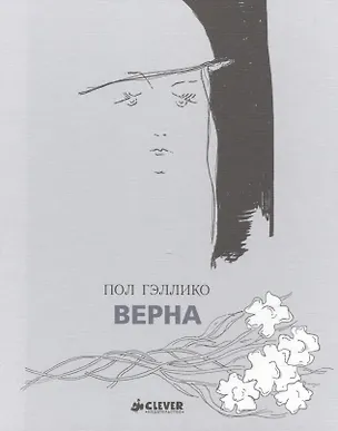 Книга Верна (Пол Гэллико)