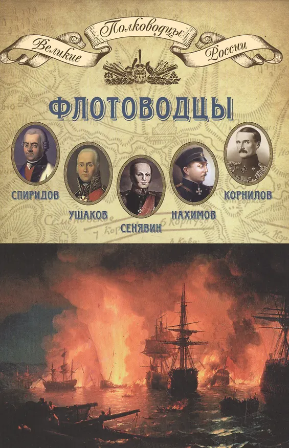 Книга Флотоводцы… (ВПР) (т.08) () — 1