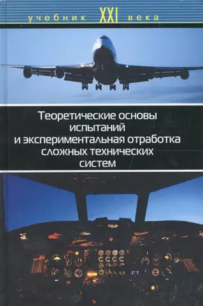 Теоретические основы испытаний и экспериментальная отработка сложных технических систем — 2568090 — 1