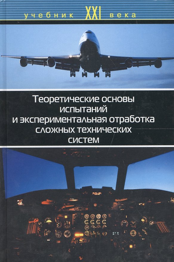 Книга Теоретические основы испытаний и экспериментальная отработка сложных технических систем () — 1