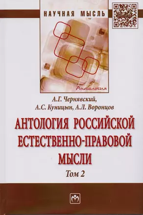 Антология Российской естественно-правовой мысли. Т. 2. Российская естественно-правовая мысль второй — 2592377 — 1