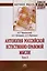 Антология Российской естественно-правовой мысли. Т. 2. Российская естественно-правовая мысль второй — 2592377 — 1