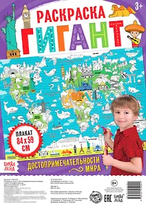 Достопримечательности мира. Раскраска-гигант
