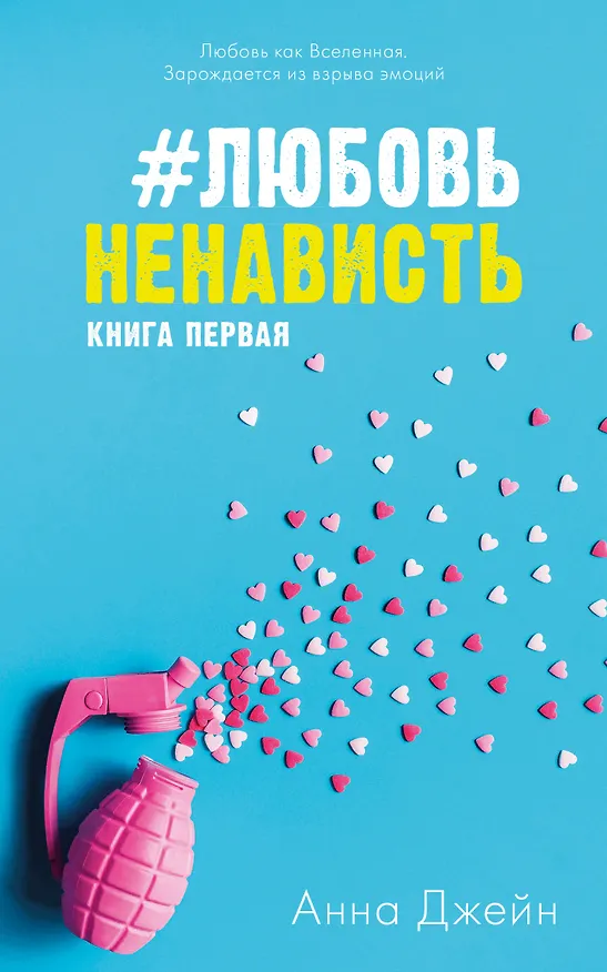 Книга Комплект книг Анны Джейн "ЛюбовьНенависть", "НенавистьЛюбовь" (Анна Джейн) — 2