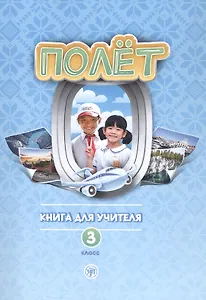 Полёт. Русский язык как первый иностранный для начальной школы Вьетнама. 3 класс. Книга для учителя (Вьетнамская версия)