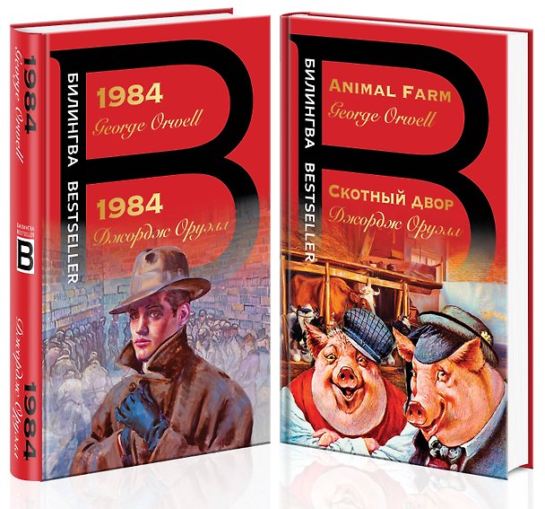 Книга Оруэлл на двух языках: 1984. Скотный двор (комплект из 2 книг) (Джордж Оруэлл) — 1