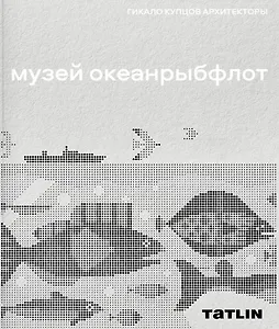 Музей "Океанрыбфлот"