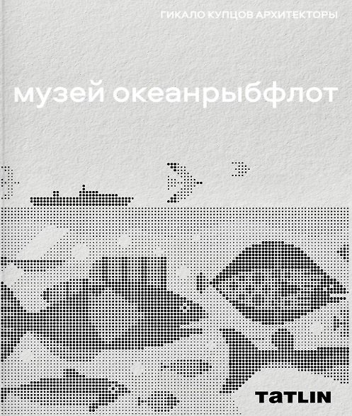 Книга Музей "Океанрыбфлот" () — 1