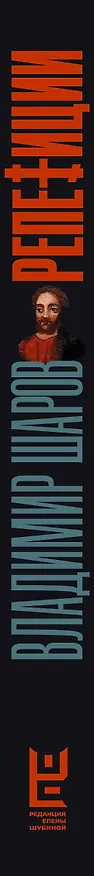 Книга Репетиции (Владимир Шаров) — 3