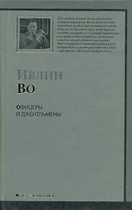 Офицеры и джентльмены : роман