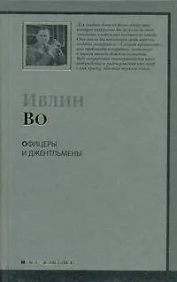Книга Офицеры и джентльмены : роман (Ивлин Во)