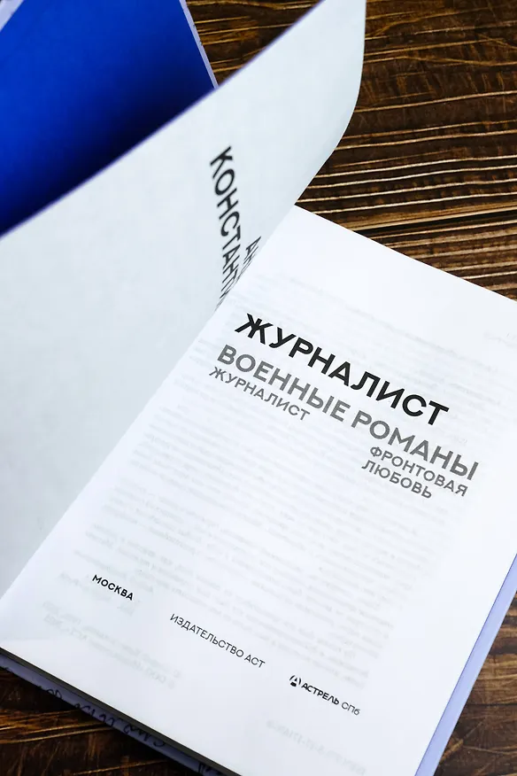 Книга Журналист (Андрей Константинов) — 7