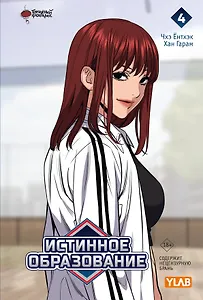 Истинное образование. Том 4 (True Education). Манхва