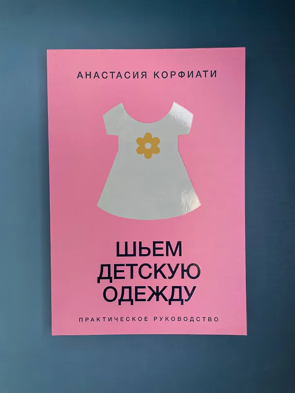 Книга Шьем детскую одежду. Практическое руководство (Анастасия Корфиати) — 10
