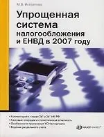 Упрощенная система налогообложения и ЕНВД в 2007 году