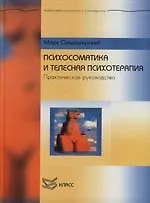Психосоматика и телесная психотерапия: Практическое руководство