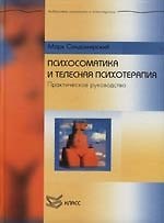 Психосоматика и телесная психотерапия: Практическое руководство