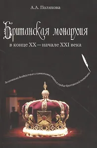 Британская монархия в конце 20 - нач. 21 в. (м) Полякова