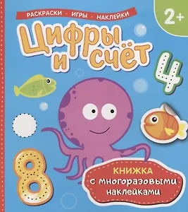 Цифры и счет (Книжка с многоразовыми наклейками)