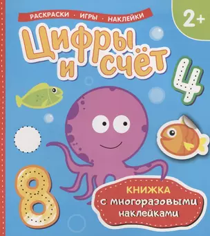 Цифры и счет (Книжка с многоразовыми наклейками) — 2695587 — 1