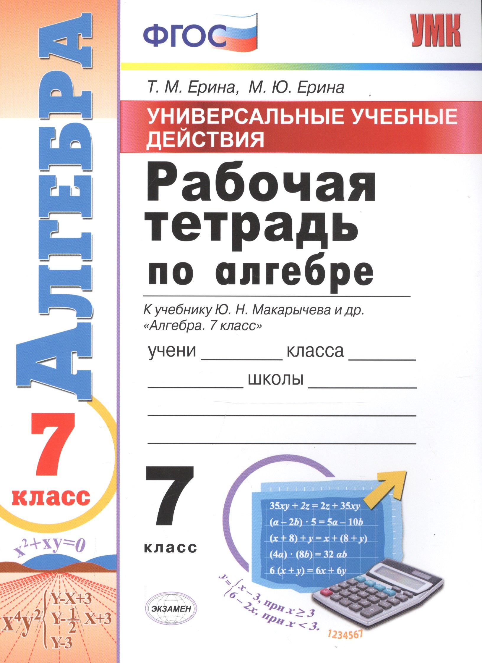 

Универсальные учебные действия. Рабочая тетрадь по алгебре. 7 класс: к учебнику Ю.Н. Макарычева и др. "Алгебра. 7 класс". ФГОС